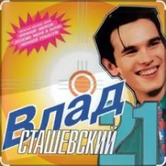 Влад Сташевский — Позови меня в ночи