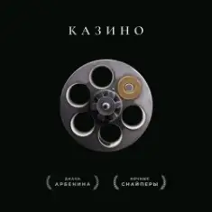 Ночные Снайперы — Казино