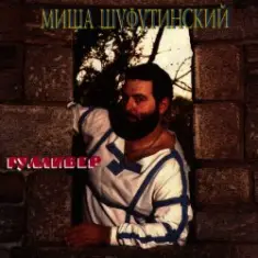 Михаил Шуфутинский — Очи черные