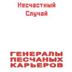 Несчастный Случай — Генералы Песчаных Карьеров