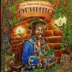 Сказки для детей — Огниво .Г.Х. Андерсен