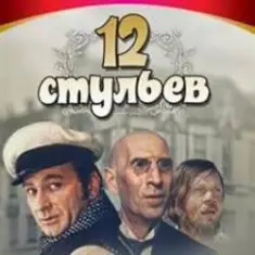 К/Ф “Двенадцать стульев” — Погоня в Васюках