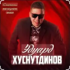 Эдуард Хуснутдинов — Годы-поезда