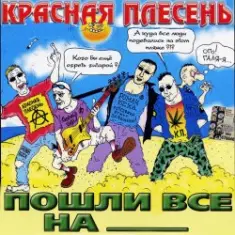 Красная плесень — Коксохим
