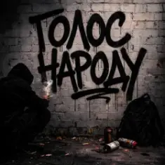 GrinGoVibe & Danny Wayne — Голос народу