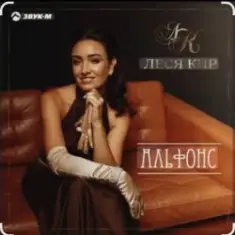 Леся Кир — Альфонс