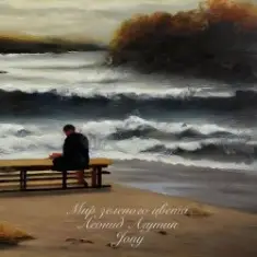 Леонид Агутин & Jony — Мир зеленого цвета