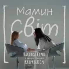 Наталка Карпа & дитяча естрадна школа Karparation — Мамин світ
