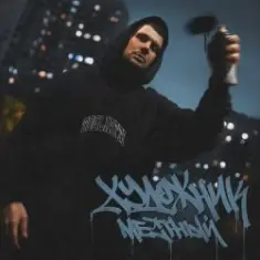 Местный — Вилли Вонка