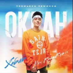 Хабиб — Океан (Alex Reeg Remix)