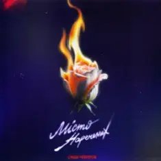 Саша Чемеров — Місто Наречених