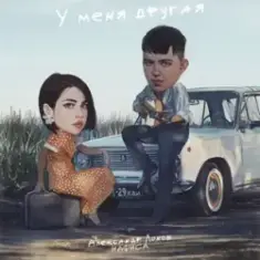 Александр Лонов & НАФИСА — У меня другая