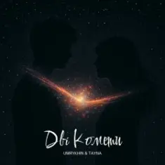 Umrykhin & TAYNA — Дві Комети