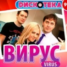 Вирус — Все пройдет