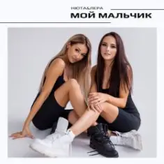 НЮТА & ЛЕРА — Мой мальчик