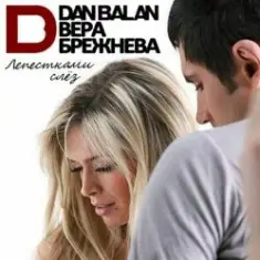 Лепестками слез (Dj Nejtrino Feat. Viento & Mutti Radio Mix)