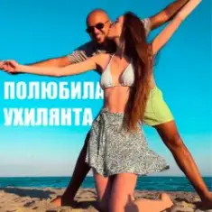 LISOVSKIY feat. ASKANIYA — ПОЛЮБИЛА УХИЛЯНТА