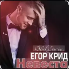Егор Крид — Невеста
