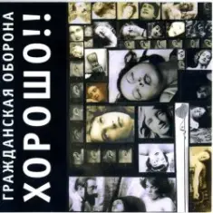 Гражданская Оборона — Здравствуй, чёрный понедельник