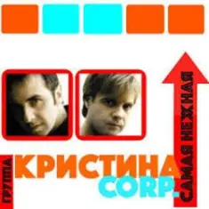 Кристина Corporation — Самая нежная
