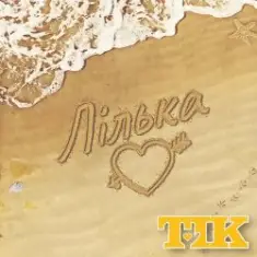 ТІК — Лілька