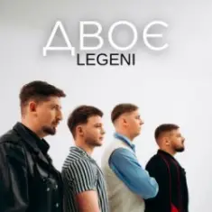 LEGENI — Двоє