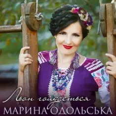Марина Одольська — Льон гойдається