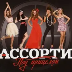 Ассорти — Плакала