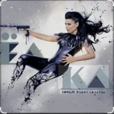 Ёлка — Около тебя