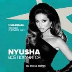 NYUSHA — Всё получится
