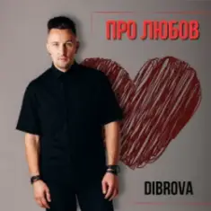 DIBROVA — Про любов