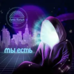 Лина Кальм — О потерявших себя