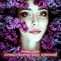 Аромат містом плив бузковий