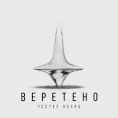 Веретено