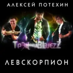 Алексей Потехин и Трэк and Bluezz — Левскорпион