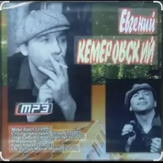 Евгений Кемеровский — Я по тебе скучаю