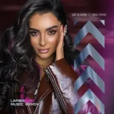 Анна Трінчер — Бар За Баром (Lamba Music Remix)
