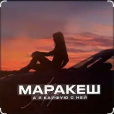 Маракеш — А я кайфую с ней