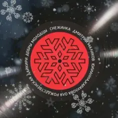 ВИА Добры Молодцы — Снежинка