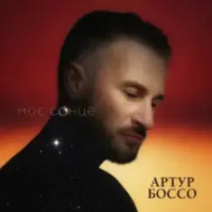 Артур Боссо — Моє Сонце