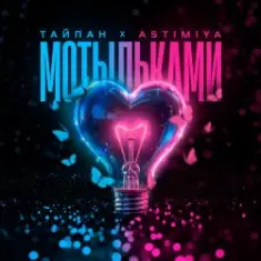 Тайпан feat. Astimiya — Мотыльками