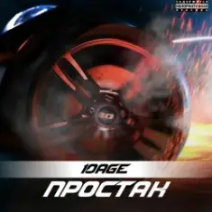 10AGE — Простак