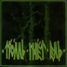 Тролль Гнёт Ель — Верная Пинта