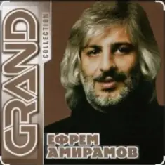 Ефрем Амирамов — Новая Мурочка