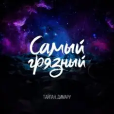 Тайпан & Димару — Самый грязный