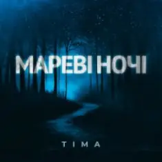 ТІМА — Мареві ночі