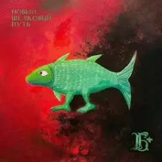 Борис Гребенщиков — Не Убивает