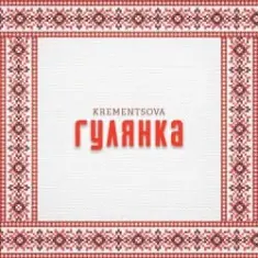 KREMENTSOVA — Гулянка