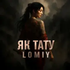Lomiy — Як тату