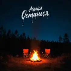 Agunda — Останься